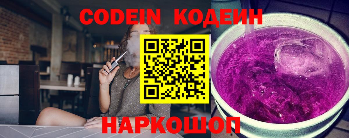 Codein Purple Drank  Вход с VPN  Codein напиток Lean (лин)  Балашиха 